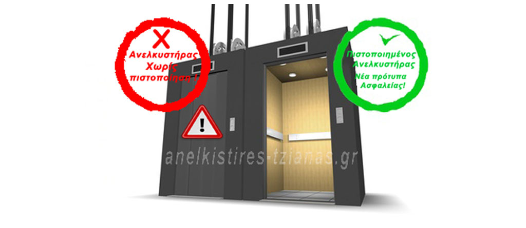πιστοποίηση ανελκυστήρα